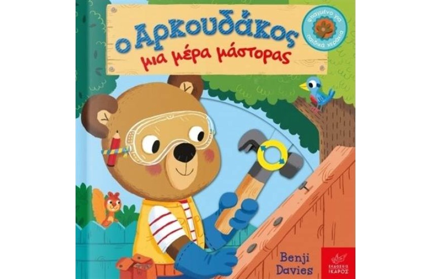 Ο ΑΡΚΟΥΔΑΚΟΣ ΜΙΑ ΜΕΡΑ ΜΑΣΤΟΡΑΣ