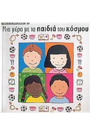 ΌΛΗ Η ΓΗ ΈΝΑ ΧΩΡΙΟ: ΜΙΑ ΜΕΡΑ ΜΕ ΤΑ ΠΑΙΔΙΑ ΤΟΥ ΚΟΣΜΟΥ