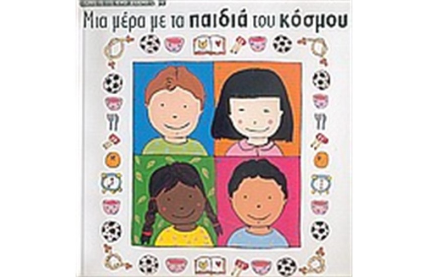 ΌΛΗ Η ΓΗ ΈΝΑ ΧΩΡΙΟ: ΜΙΑ ΜΕΡΑ ΜΕ ΤΑ ΠΑΙΔΙΑ ΤΟΥ ΚΟΣΜΟΥ