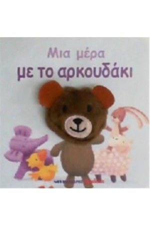 ΜΙΑ ΜΕΡΑ ΜΕ ΤΟ ΑΡΚΟΥΔΑΚΙ
