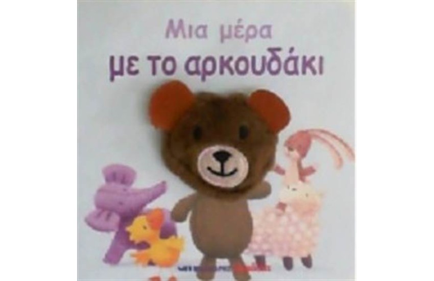 ΜΙΑ ΜΕΡΑ ΜΕ ΤΟ ΑΡΚΟΥΔΑΚΙ