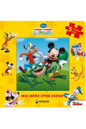 ΜΙΑ ΜΕΡΑ ΣΤΗΝ ΕΞΟΧΗ - ΒΙΒΛΙΟ PUZZLE