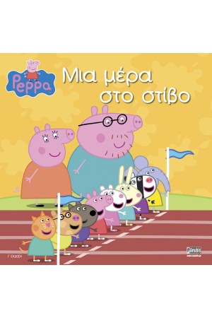 ΜΙΑ ΜΕΡΑ ΣΤΟ ΣΤΙΒΟ