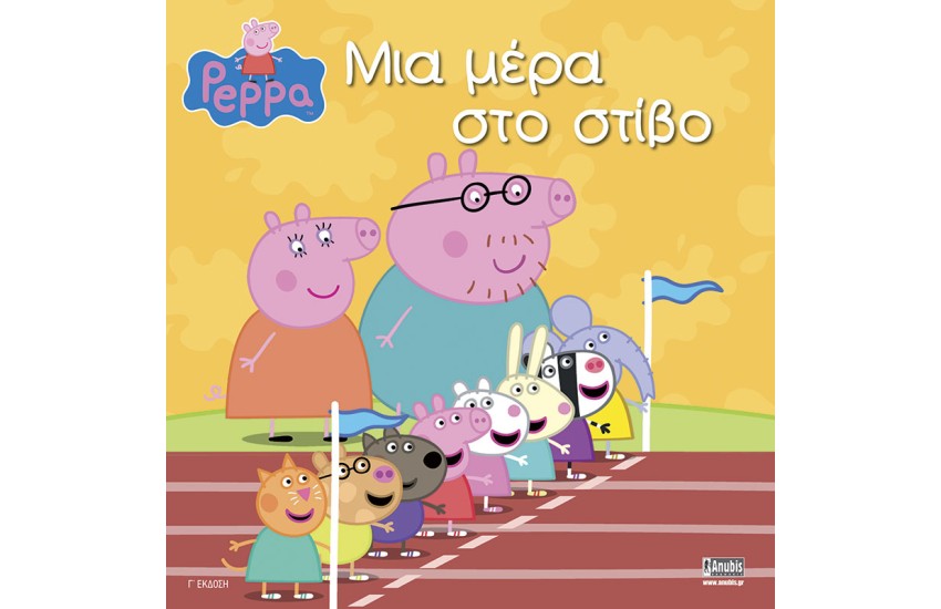 ΜΙΑ ΜΕΡΑ ΣΤΟ ΣΤΙΒΟ