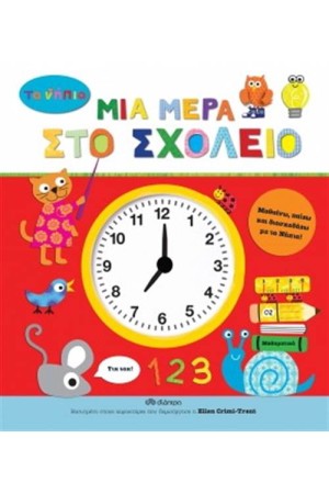 ΜΙΑ ΜΕΡΑ ΣΤΟ ΣΧΟΛΕΙΟ