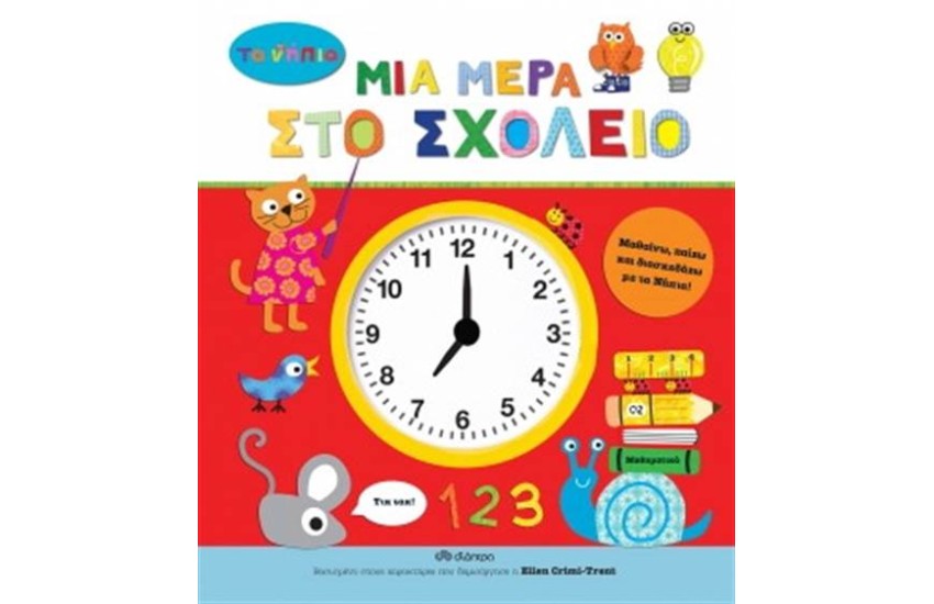 ΜΙΑ ΜΕΡΑ ΣΤΟ ΣΧΟΛΕΙΟ