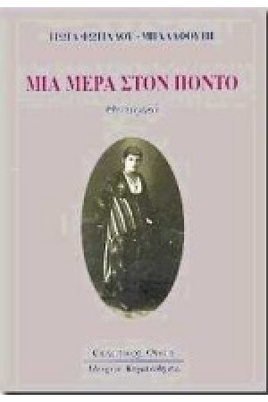 ΜΙΑ ΜΕΡΑ ΣΤΟΝ ΠΟΝΤΟ ΜΙΑ ΜΕΡΑ ΣΤΟΝ ΠΟΝΤΟ