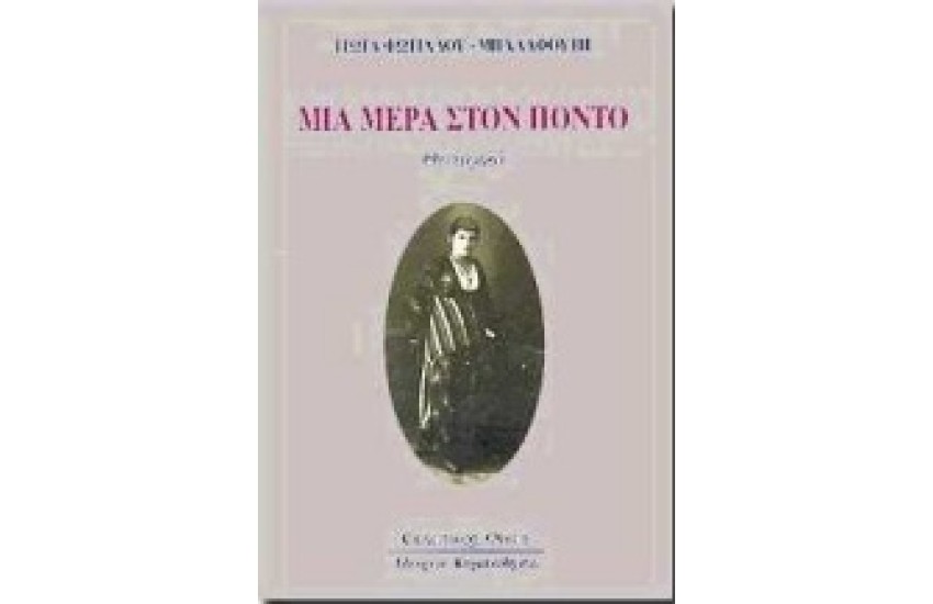 ΜΙΑ ΜΕΡΑ ΣΤΟΝ ΠΟΝΤΟ
