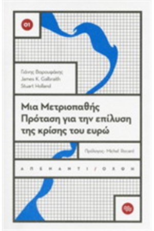 ΜΙΑ ΜΕΤΡΙΟΠΑΘΗΣ ΠΡΟΤΑΣΗ ΓΙΑ ΤΗΝ ΕΠΙΛΥΣΗ ΤΗΣ ΚΡΙΣΗΣ ΤΟΥ ΕΥΡΩ