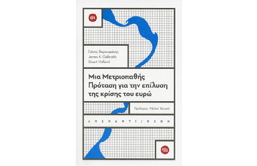 ΜΙΑ ΜΕΤΡΙΟΠΑΘΗΣ ΠΡΟΤΑΣΗ ΓΙΑ ΤΗΝ ΕΠΙΛΥΣΗ ΤΗΣ ΚΡΙΣΗΣ ΤΟΥ ΕΥΡΩ