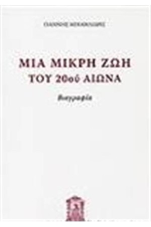 ΜΙΑ ΜΙΚΡΗ ΙΣΤΟΡΙΑ ΤΟΥ 20ου ΑΙΩΝΑ