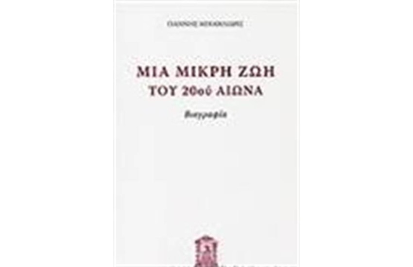 ΜΙΑ ΜΙΚΡΗ ΙΣΤΟΡΙΑ ΤΟΥ 20ου ΑΙΩΝΑ