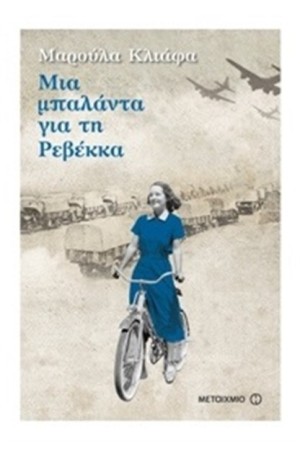 ΜΙΑ ΜΠΑΛΑΝΤΑ ΓΙΑ ΤΗ ΡΕΒΕΚΚΑ