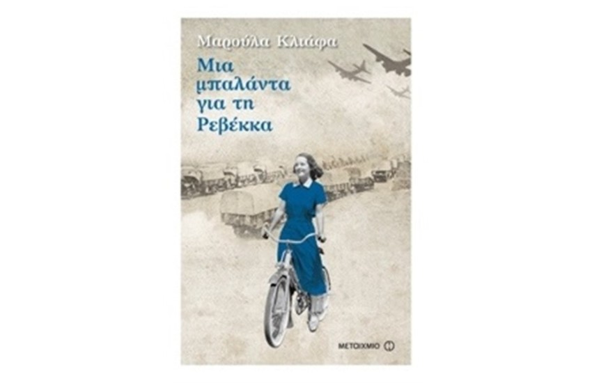 ΜΙΑ ΜΠΑΛΑΝΤΑ ΓΙΑ ΤΗ ΡΕΒΕΚΚΑ