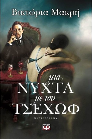ΜΙΑ ΝΥΧΤΑ ΜΕ ΤΟΝ ΤΣΕΧΩΦ ΜΙΑ ΝΥΧΤΑ ΜΕ ΤΟΝ ΤΣΕΧΩΦ
