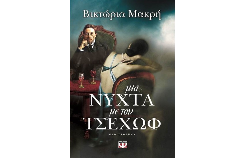 ΜΙΑ ΝΥΧΤΑ ΜΕ ΤΟΝ ΤΣΕΧΩΦ