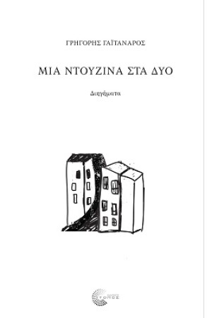 ΜΙΑ ΝΤΟΥΖΙΝΑ ΣΤΑ ΔΥΟ