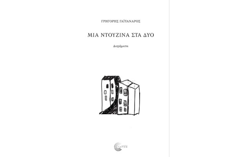 ΜΙΑ ΝΤΟΥΖΙΝΑ ΣΤΑ ΔΥΟ