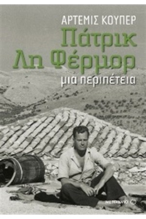 ΠΑΤΡΙΚ ΛΗ ΦΕΡΜΟΡ: ΜΙΑ ΠΕΡΙΠΕΤΕΙΑ