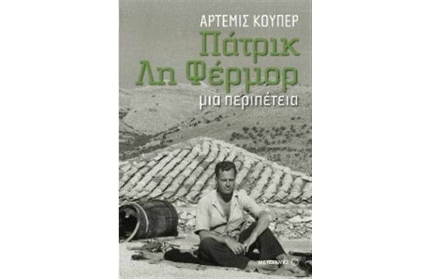 ΠΑΤΡΙΚ ΛΗ ΦΕΡΜΟΡ: ΜΙΑ ΠΕΡΙΠΕΤΕΙΑ