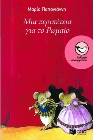 ΜΙΑ ΠΕΡΙΠΕΤΕΙΑ ΓΙΑ ΤΟ ΡΩΜΑΙΟ