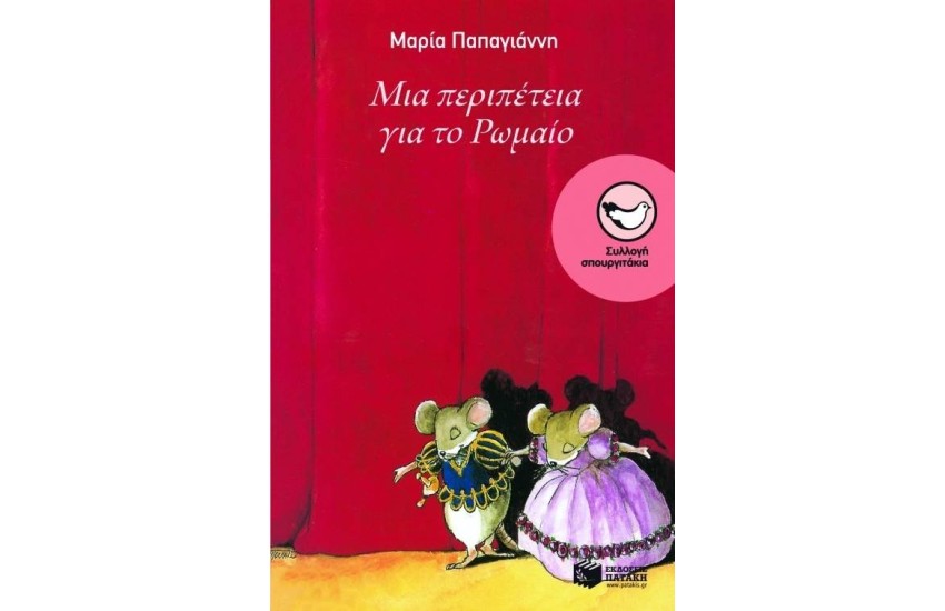 ΜΙΑ ΠΕΡΙΠΕΤΕΙΑ ΓΙΑ ΤΟ ΡΩΜΑΙΟ