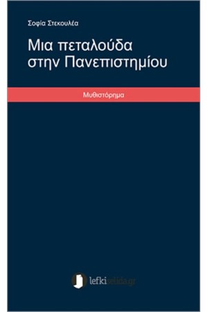 ΜΙΑ ΠΕΤΑΛΟΥΔΑ ΣΤΗΝ ΠΑΝΕΠΙΣΤΗΜΙΟΥ