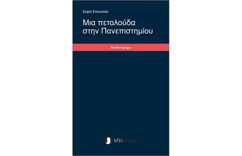 ΜΙΑ ΠΕΤΑΛΟΥΔΑ ΣΤΗΝ ΠΑΝΕΠΙΣΤΗΜΙΟΥ