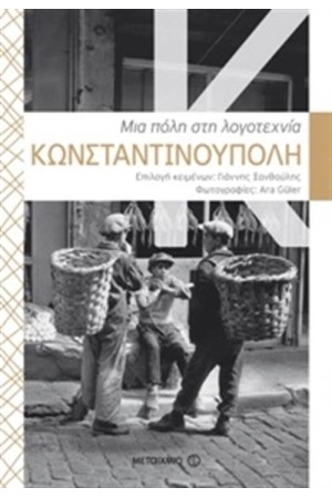 ΚΩΝΣΤΑΝΤΙΝΟΥΠΟΛΗ: ΜΙΑ ΠΟΛΗ ΣΤΗ ΛΟΓΟΤΕΧΝΙΑ