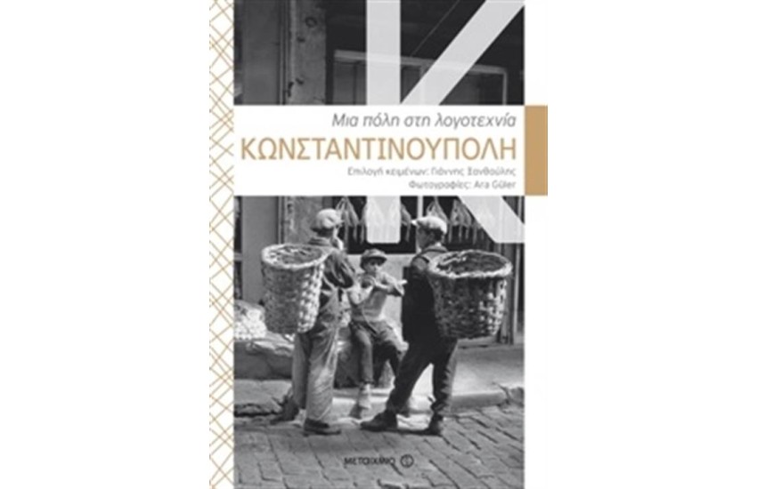ΚΩΝΣΤΑΝΤΙΝΟΥΠΟΛΗ: ΜΙΑ ΠΟΛΗ ΣΤΗ ΛΟΓΟΤΕΧΝΙΑ