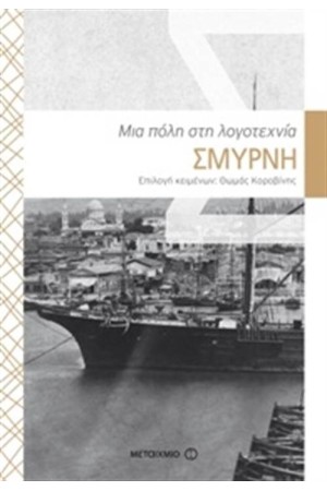 ΣΜΥΡΝΗ: ΜΙΑ ΠΟΛΗ ΣΤΗ ΛΟΓΟΤΕΧΝΙΑ