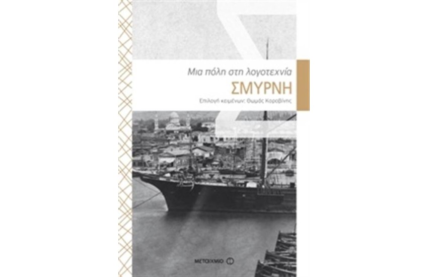 ΣΜΥΡΝΗ: ΜΙΑ ΠΟΛΗ ΣΤΗ ΛΟΓΟΤΕΧΝΙΑ