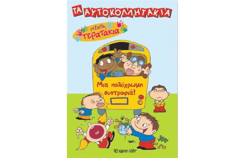 ΤΑ ΑΥΤΟΚΟΛΛΗΤΑΚΙΑ ΜΙΚΡΑ ΤΕΡΑΤΑΚΙΑ: ΜΙΑ ΠΟΛΥΧΡΩΜΗ ΣΥΝΤΡΟΦΙΑ