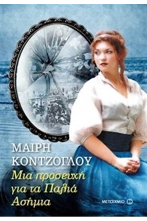 ΜΙΑ ΠΡΟΣΕΥΧΗ ΓΙΑ ΤΑ ΠΑΛΙΑ ΑΣΗΜΙΑ