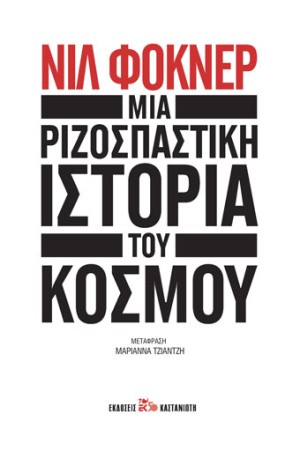 ΜΙΑ ΡΙΖΟΣΠΑΣΤΙΚΗ ΙΣΤΟΡΙΑ ΤΟΥ ΚΟΣΜΟΥ ΜΙΑ ΡΙΖΟΣΠΑΣΤΙΚΗ ΙΣΤΟΡΙΑ ΤΟΥ ΚΟΣΜΟΥ
