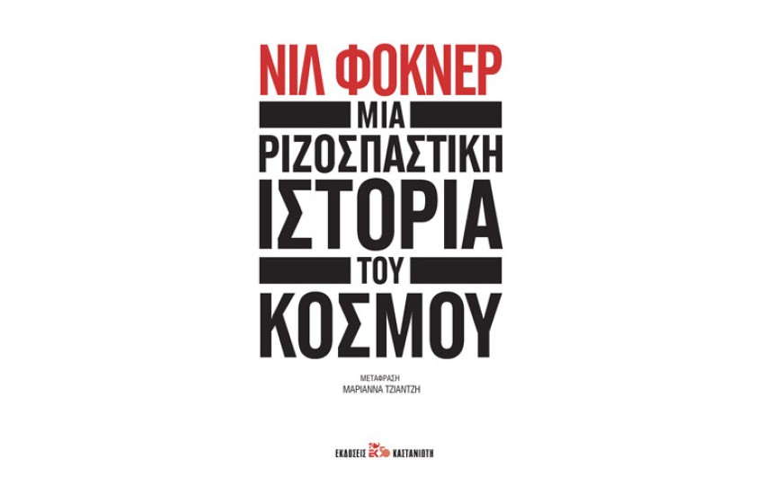 ΜΙΑ ΡΙΖΟΣΠΑΣΤΙΚΗ ΙΣΤΟΡΙΑ ΤΟΥ ΚΟΣΜΟΥ