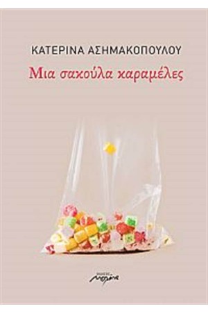 ΜΙΑ ΣΑΚΟΥΛΑ ΚΑΡΑΜΕΛΕΣ