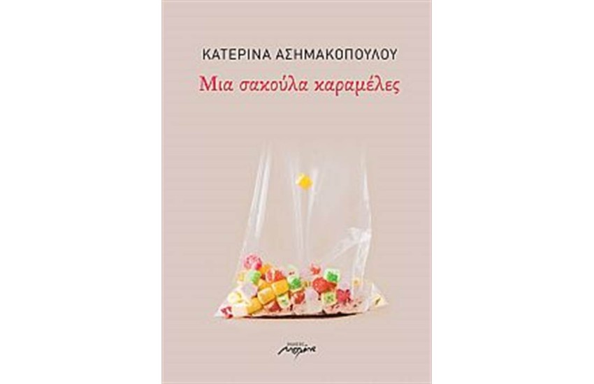 ΜΙΑ ΣΑΚΟΥΛΑ ΚΑΡΑΜΕΛΕΣ