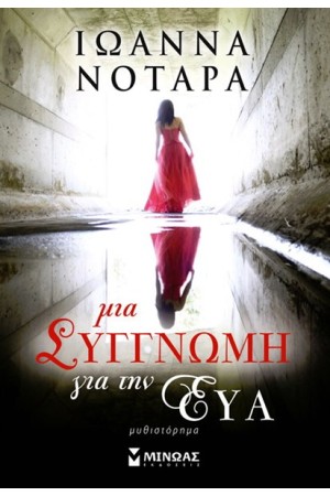 ΜΙΑ ΣΥΓΓΝΩΜΗ ΓΙΑ ΤΗΝ ΕΥΑ ΜΙΑ ΣΥΓΓΝΩΜΗ ΓΙΑ ΤΗΝ ΕΥΑ