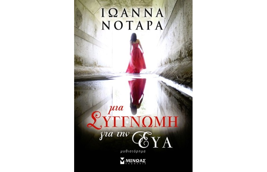 ΜΙΑ ΣΥΓΓΝΩΜΗ ΓΙΑ ΤΗΝ ΕΥΑ