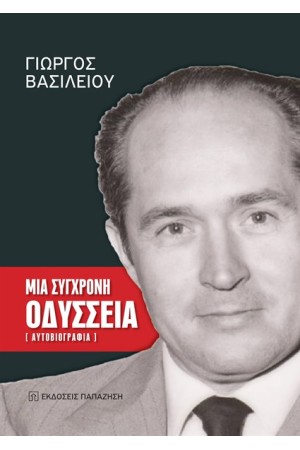 ΜΙΑ ΣΥΓΧΡΟΝΗ ΟΔΥΣΣΕΙΑ