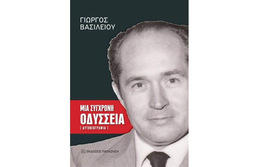 ΜΙΑ ΣΥΓΧΡΟΝΗ ΟΔΥΣΣΕΙΑ