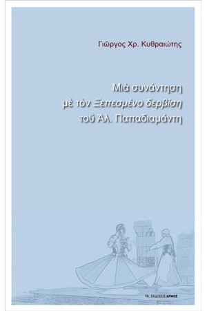 ΜΙΑ ΣΥΝΑΝΤΗΣΗ ΜΕ ΤΟΝ ΞΕΠΕΣΜΕΝΟ ΔΕΡΒΙΣΗ ΤΟΥ ΑΛ. ΠΑΠΑΔΙΑΜΑΝΤΗ