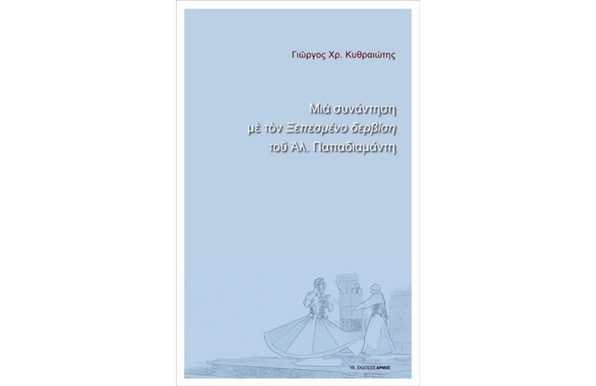 ΜΙΑ ΣΥΝΑΝΤΗΣΗ ΜΕ ΤΟΝ ΞΕΠΕΣΜΕΝΟ ΔΕΡΒΙΣΗ ΤΟΥ ΑΛ. ΠΑΠΑΔΙΑΜΑΝΤΗ
