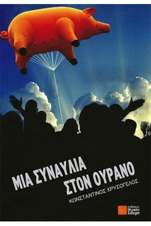 ΜΙΑ ΣΥΝΑΥΛΙΑ ΣΤΟΝ ΟΥΡΑΝΟ