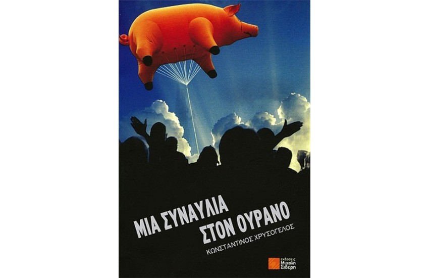 ΜΙΑ ΣΥΝΑΥΛΙΑ ΣΤΟΝ ΟΥΡΑΝΟ