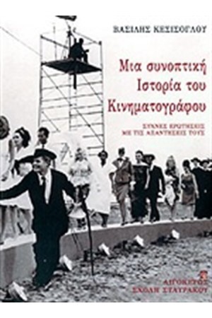 ΜΙΑ ΣΥΝΟΠΤΙΚΗ ΙΣΤΟΡΙΑ ΤΟΥ ΚΙΝΗΜΑΤΟΓΡΑΦΟΥ