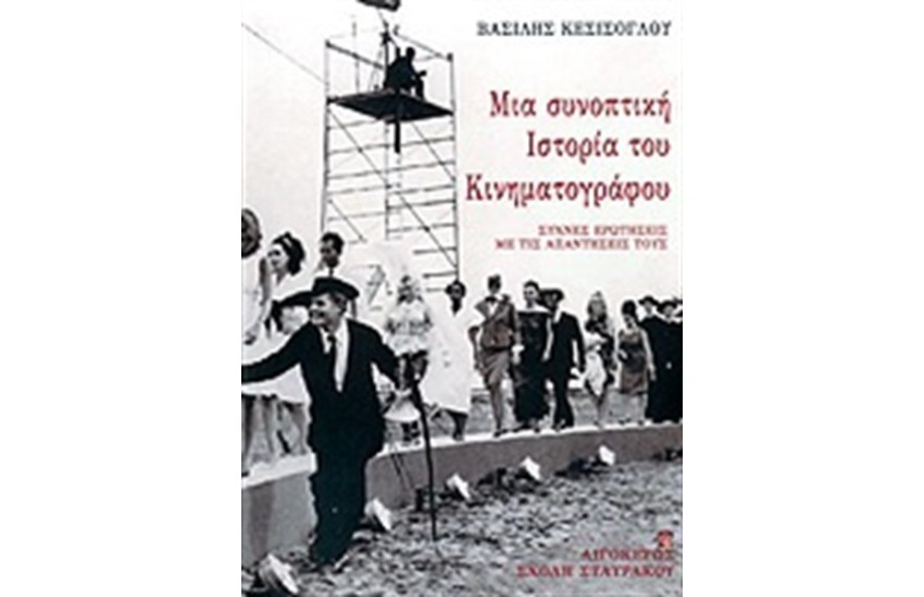 ΜΙΑ ΣΥΝΟΠΤΙΚΗ ΙΣΤΟΡΙΑ ΤΟΥ ΚΙΝΗΜΑΤΟΓΡΑΦΟΥ