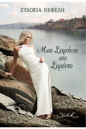 MIA ΣΕΙΡΗΝΑ ΣΤΟ ΣΟΡΕΝΤΟ