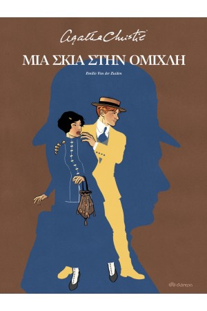 ΜΙΑ ΣΚΙΑ ΣΤΗΝ ΟΜΙΧΛΗ